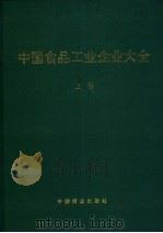 中国食品工业企业大全 上 1995 PDF电子版封面 7504430773 中国食品工业协会编