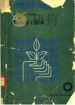 粮油加工技术 1989 PDF电子版封面 7500507062 《粮油加工技术》编写组编写
