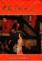 中国烹调大全（1990 PDF版）