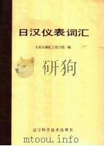 日汉仪表词汇 1986 PDF电子版封面 17288·24 大庆石油化工设计院编