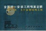 全国统一安装工程预算定额  第11册  工艺金属结构工程（1989 PDF版）