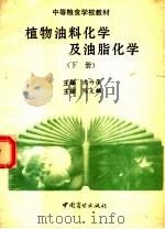 中等粮食学校教材  植物油料化学及油脂化学  下（1995 PDF版）
