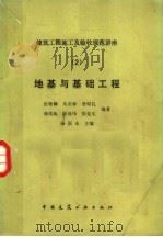 地基与基础工程（1989 PDF版）