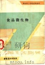 食品微生物 1989 PDF电子版封面 7504402621 孙悦迎编