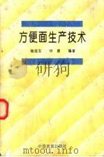 方便面生产技术（1994 PDF版）