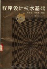程序设计技术基础（1989 PDF版）