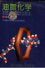油脂化学 1995 PDF电子版封面 7534916755 韩国麒著