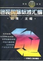 包装国际标准汇编 1994 PDF电子版封面 7501915881 赵准主编