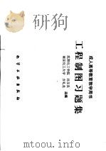工程制图习题集（1995 PDF版）