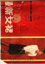 国内外最新女裙（1987 PDF版）