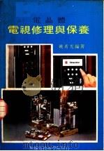 电晶体电视修理与保养 1982 PDF电子版封面 姚希光编