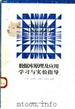 数据库原理及应用学习与实验指导 1996 PDF电子版封面 7562310335 邝硕等编著
