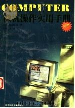 微机操作实用手册 1996 PDF电子版封面 7810435124 曲福辉,袁渊主编