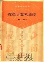 高等学校教材  微型计算机原理  修订版（1985 PDF版）