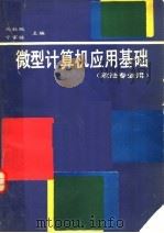 微型计算机应用基础 1991 PDF电子版封面 7030022076 马秋枫,宁家骏主编