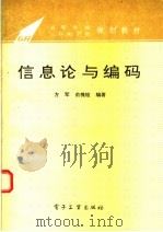 信息论与编码 1994 PDF电子版封面 7505324551 方军,俞槐铨编
