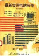 最新实用电脑写作 初级版 1995 PDF电子版封面 756241131X 邓新民,冯敏昌,杨庆义等编著;邓新民主编