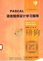 PASCAL语言程序设计学习指导 1996 PDF电子版封面 7304012277 王秀坤,朱嵬编