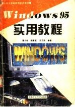 Windows 95实用教程（1996 PDF版）