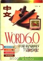 中文 Word 6.0 for Windows速成 1996 PDF电子版封面 7810433393 卞绍尤编