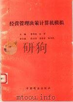 经营管理决策计算机模拟 1996 PDF电子版封面 7504430978 黄伟俊,金肾主编