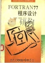 FORTRAN77程序设计 1995 PDF电子版封面 7560507573 陆诗娣等编