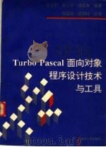 Turbo Pascal面向对象程序设计技术与工具 1992 PDF电子版封面 7305015385 潘金贵等编著