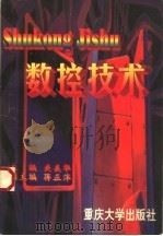 数控技术 1998 PDF电子版封面 7562418373 关美华主编