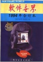 软件世界  1994年合订本（1995 PDF版）