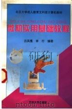 微机实用基础教程（1995 PDF版）