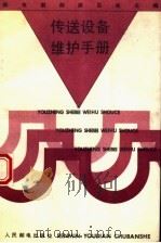 传送设备维护手册（1993 PDF版）