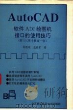 AutoCAD软件ADI绘图机接口的使用技巧 1993 PDF电子版封面 7810124390 钟榕斌,王甫君著