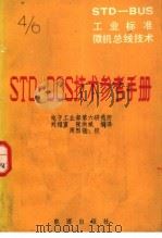 STD-BUS工业标准微机总线技术 第4分册 STD-DOS技术参考手册 1987 PDF电子版封面 15277·91 刘绍富,张洪斌编译
