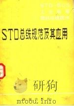 STD-BUS工业标准微机总线技术 第1分册 工业标准微机总线STD及其应用 1986 PDF电子版封面 15277·65 电子工业部第六研究所编译
