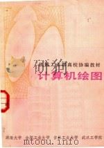 计算机绘图 1985 PDF电子版封面 15204·153 江涛主编