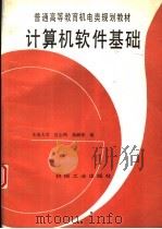 计算机软件基础 1996 PDF电子版封面 7111051475 东南大学,沈志鸿,蒋嗣荣编
