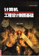 计算机工程设计制图基础   1999  PDF电子版封面  7313022735  周修宗主编 
