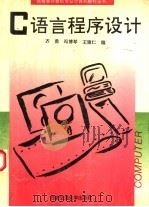 C语言程序设计 1993 PDF电子版封面 7560506291 齐勇等编