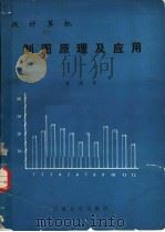 微计算机制图原理及应用   1990  PDF电子版封面  7810250663  琚建华编著 