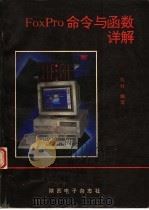 FoxPro 命令与函数详解（ PDF版）