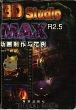 3D STUDIO MAX R2.5动画制作与范例 1999 PDF电子版封面 7801511441 朱希宁著