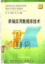 新编实用数据库技术 1996 PDF电子版封面 7810435310 匡松等编著