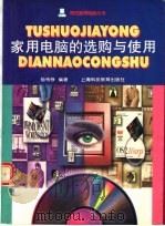 家用电脑的选购与使用（1996 PDF版）