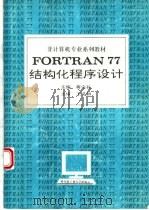 FORTRAN 77结构化程序设计 1994 PDF电子版封面 7560310702 蒋宗礼主编