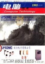 电脑技术 1995合订本 1996 PDF电子版封面 7542812572 《电脑技术》编辑部编