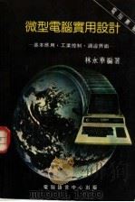 微型电脑实用设计：基本应用  工业控制  周边界面（ PDF版）