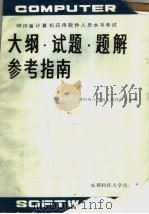 四川省计算机应用软件人员水平考试大纲·试题·题解参考指南 1986 PDF电子版封面 四川省计算机人材培训中心编