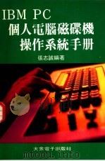 IBM PC个人电脑磁碟机操作系统手册（ PDF版）