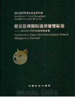 建设监理国际通用管理标准：ISO9001：2000质量管理体系（ PDF版）