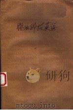 粮油科技英语（ PDF版）